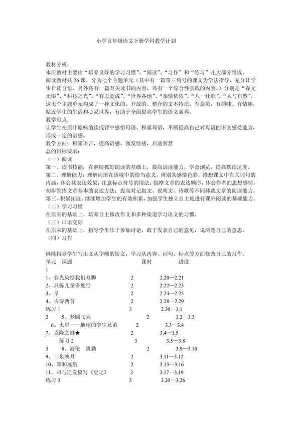 小学五年级语文下册学科教学计划