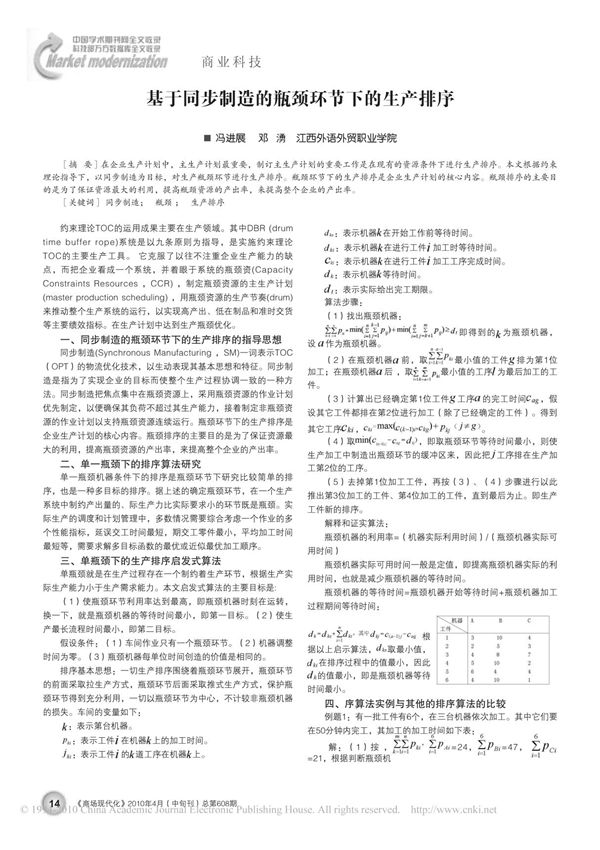 基于同步制造的瓶颈环节下的生产排序