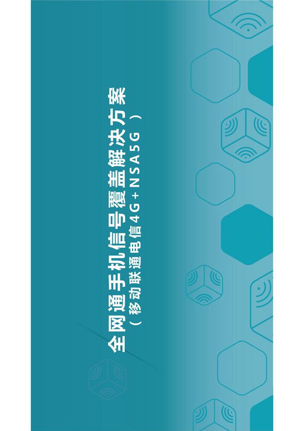 全网通手机信号覆盖解决方案(纯方案,27页)