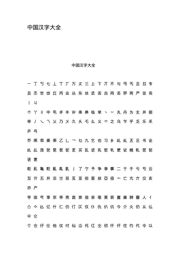 中国汉字大全