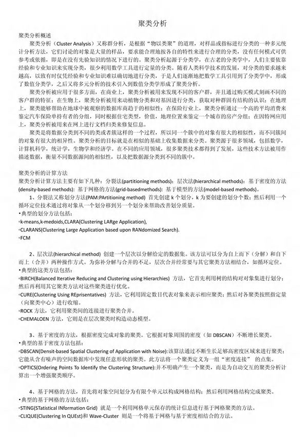 聚类分析(Cluster Analysis)