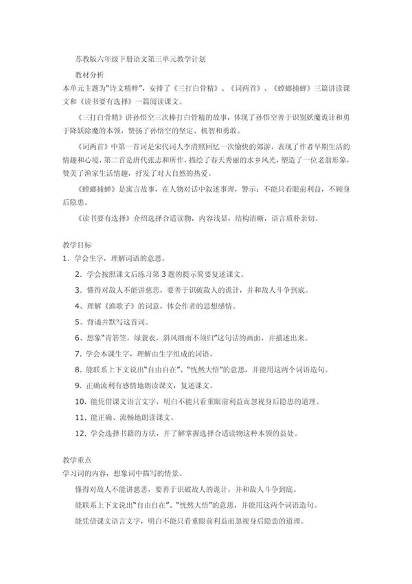 苏教版六年级下册语文第三单元教学计划