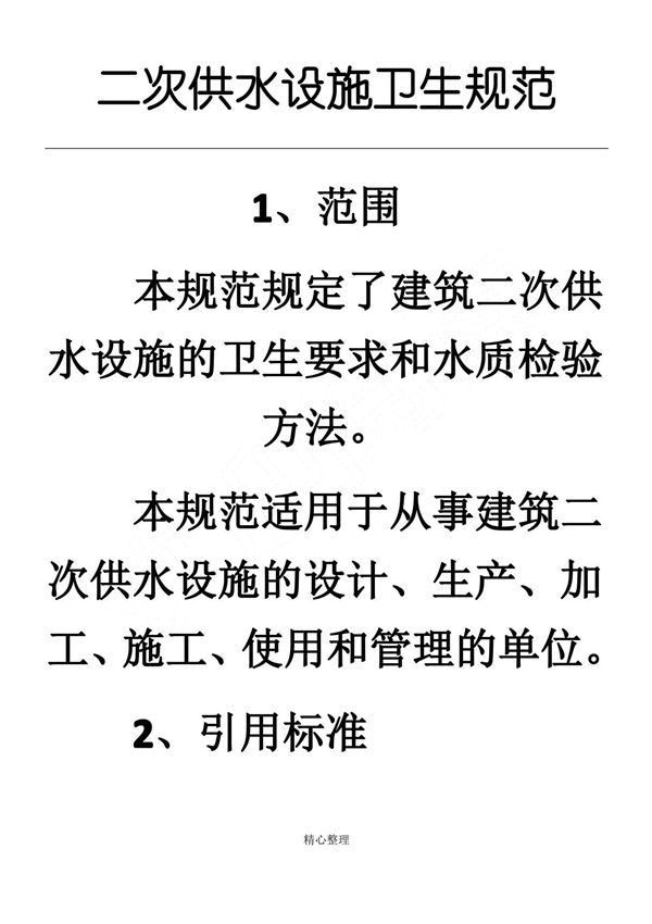 二次供水设施卫生规范