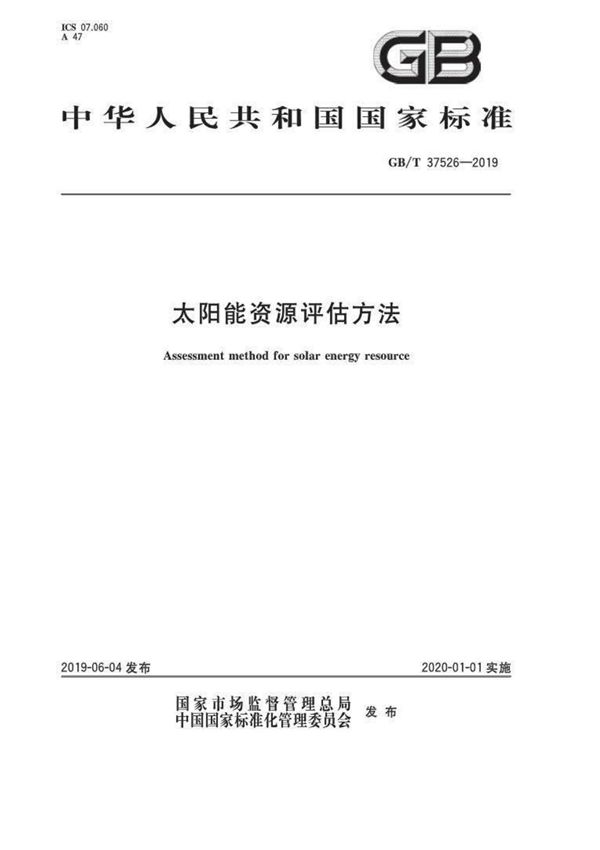 GB T 37526-2019太阳能资源评估方法