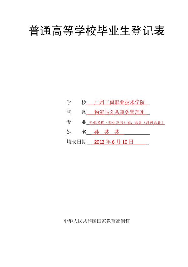 毕业生登记表(填写模板)