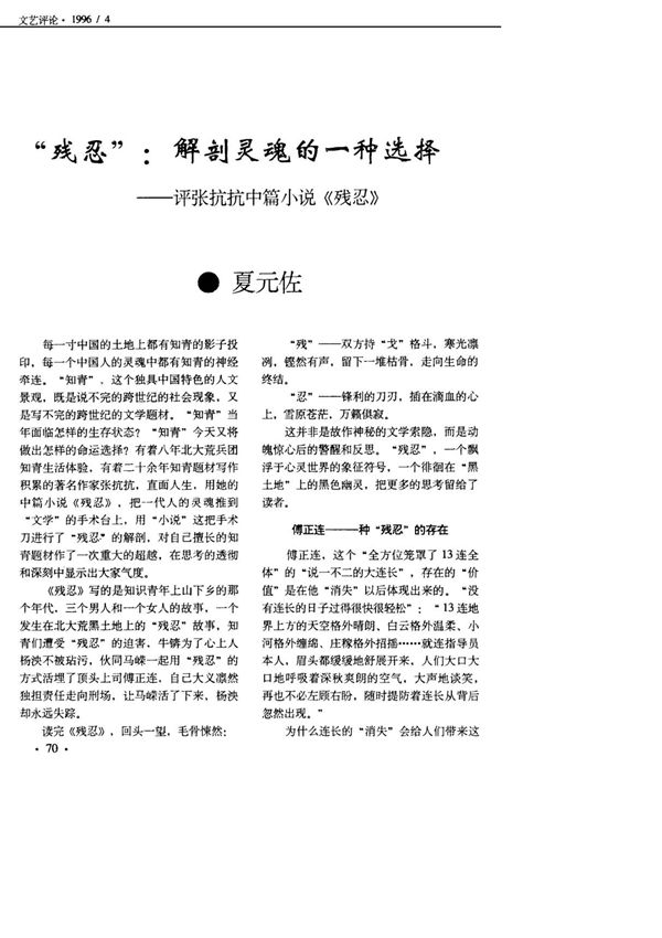 残忍 解剖灵魂的一种选择──评张抗抗中篇小说《残忍》