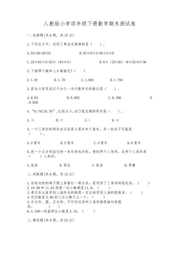 人教版小学四年级下册数学期末测试卷精品有答案