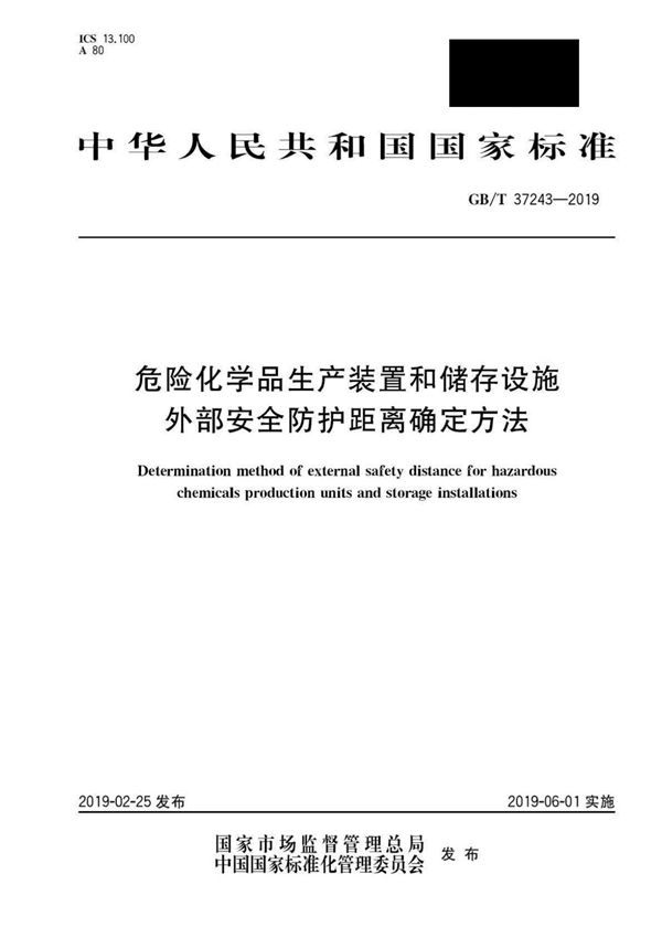 GBT37243-2019 危险化学品生产装置和储存设施外部安全防护距离确定方法