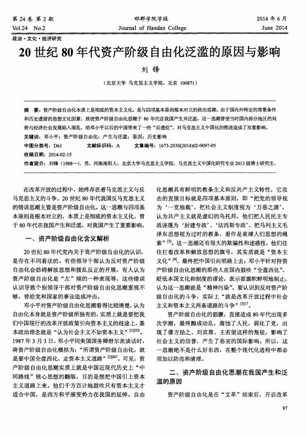 20世纪80年代资产阶级自由化泛滥的原因与影响