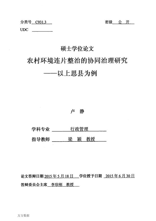 农村环境连片整治的协同治理研究以上思县为例