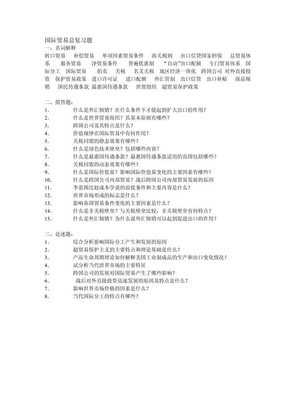 国际贸易总复习题