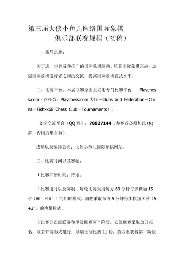 第三届大侠小鱼儿网络国际象棋