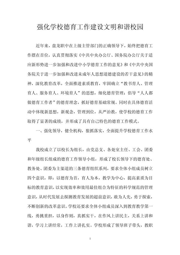 强化学校德育工作建设文明和谐校园