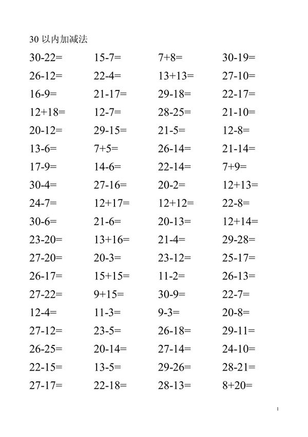 30以内加减法练习题