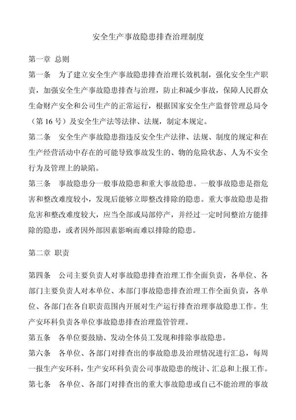 生产安全事故隐患排查治理制度