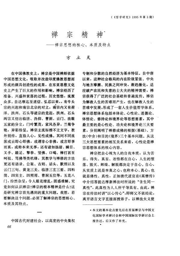 禅宗精神 禅宗思想的核心 本质及特点