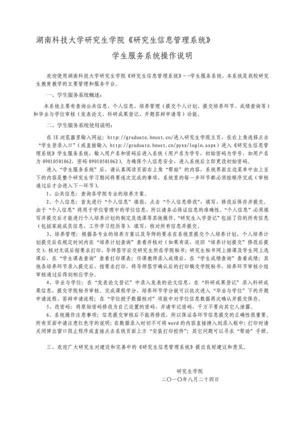 湖南科技大学研究生学院研究生信息管理系统