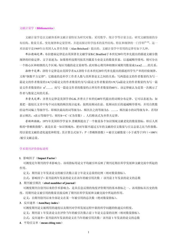 文献计量学(Bibliometrics)
