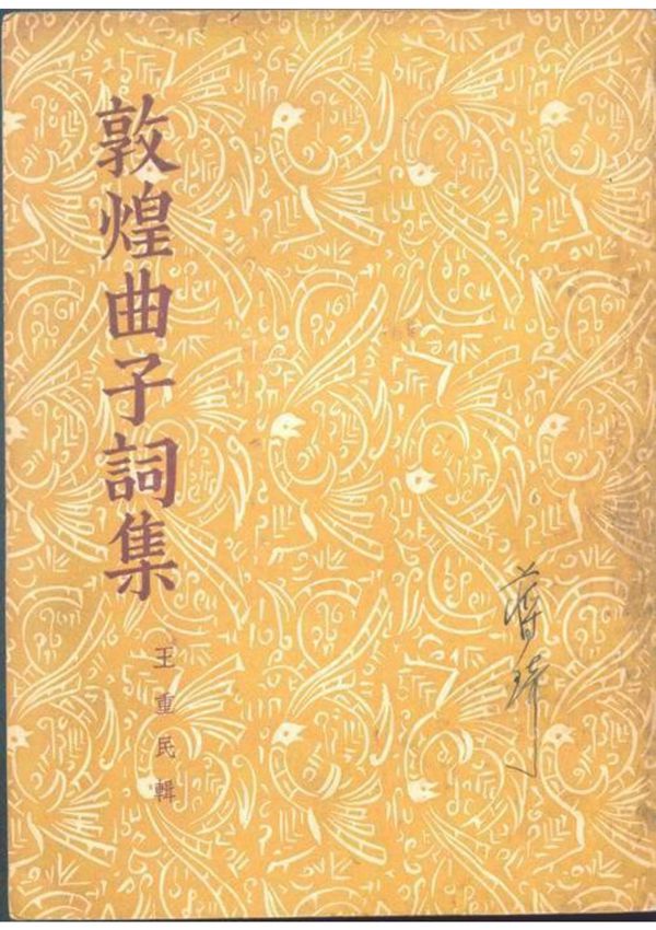 1950.01敦煌曲子词集-王重民辑-商务印书馆.