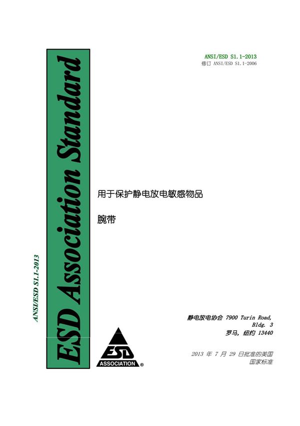 ANSI ESD S1.1-2013 用于保护静电放电敏感物品腕带(自译中文版)