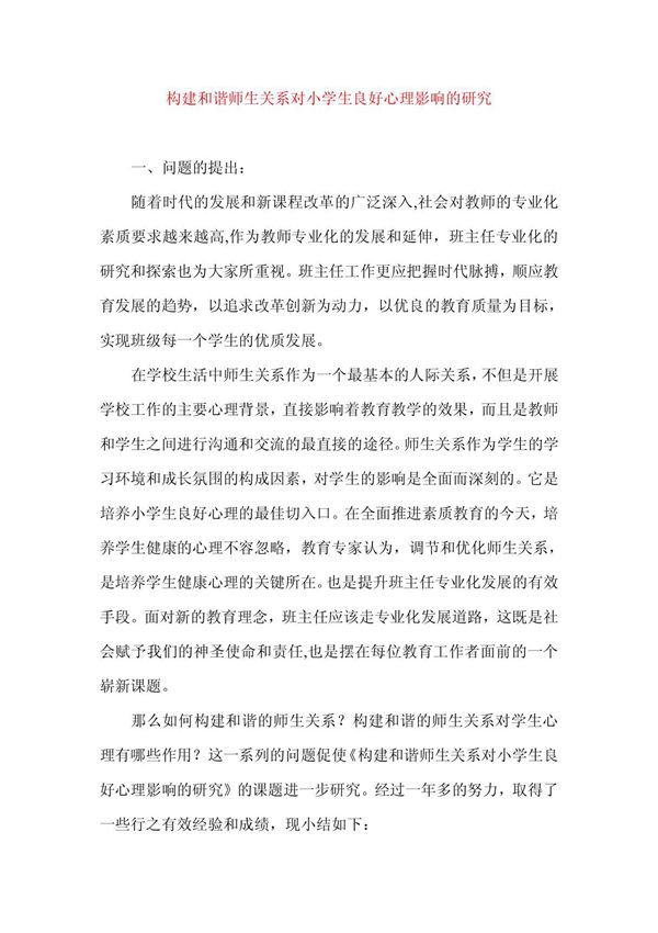 构建和谐师生关系对小学生良好心理影响的研究