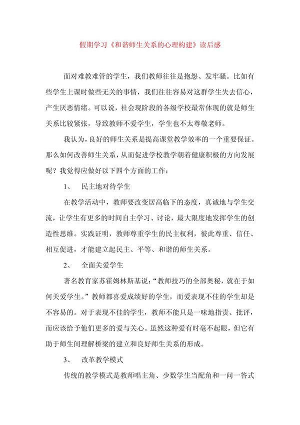假期学习《和谐师生关系的心理构建》读后感