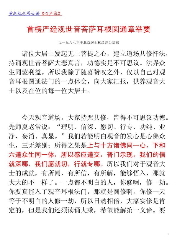 耳根圆通章举要,黄念祖