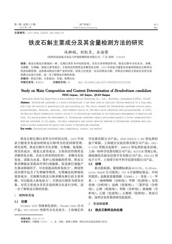 铁皮石斛主要成分及其含量检测方法的研究