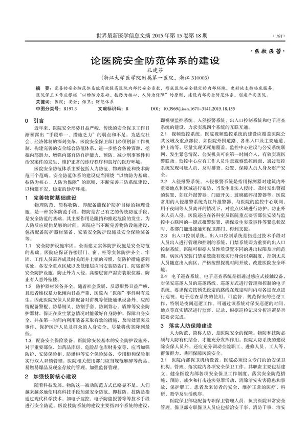 论医院安全防范体系的建设