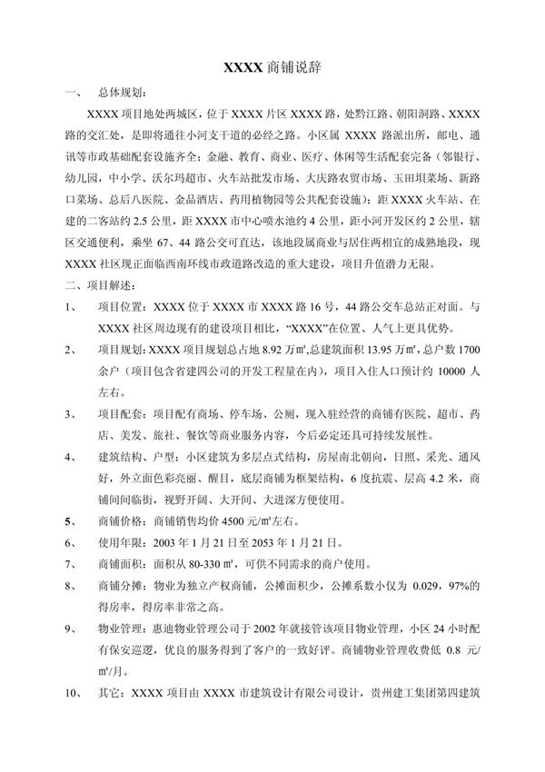 家园商铺销售说辞