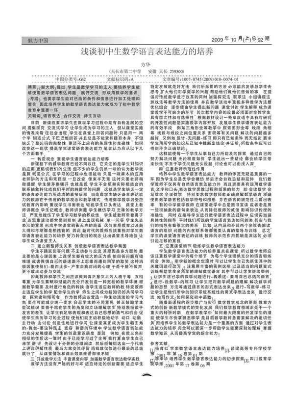浅谈初中生数学语言表达能力的培养