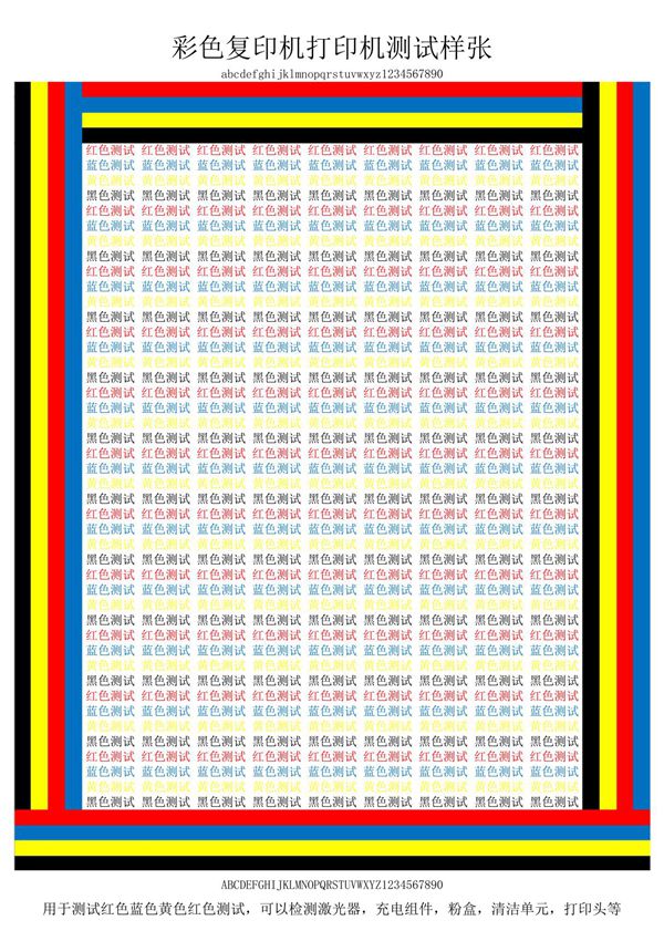 彩色复印机打印机测试样张