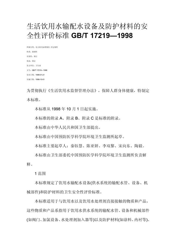 GB/T 17219-1998标准