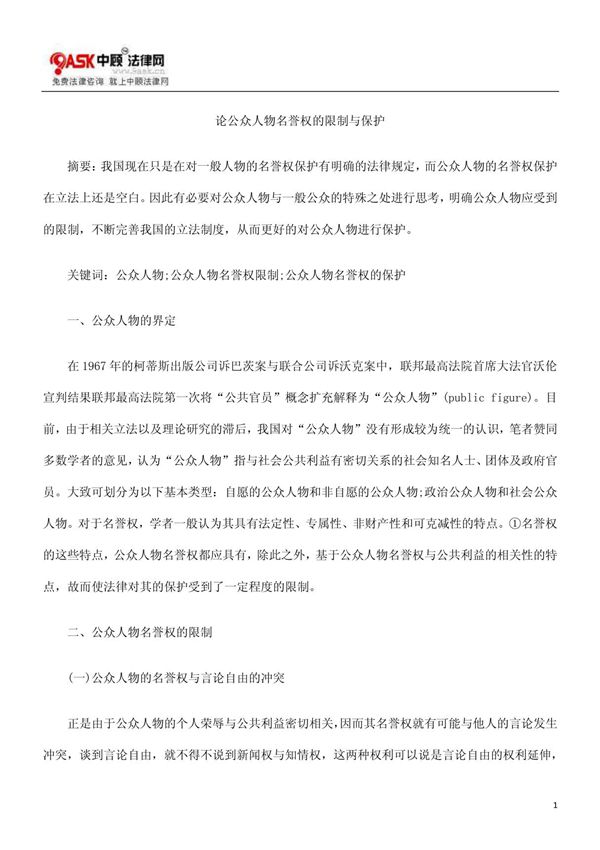 论公众人物名誉权的限制与保护