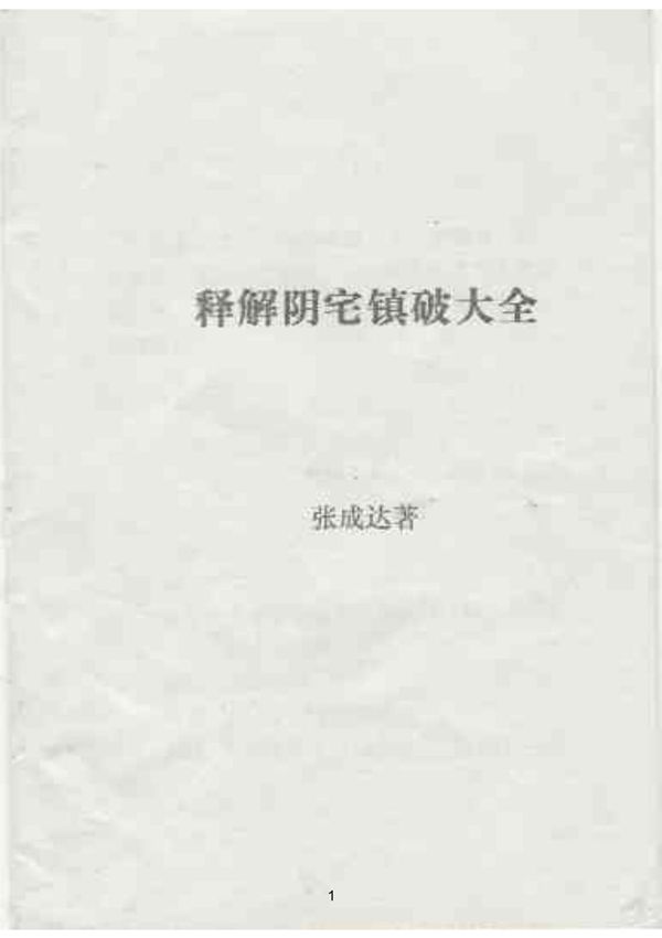 (易经 风水)释解阴宅镇破大全