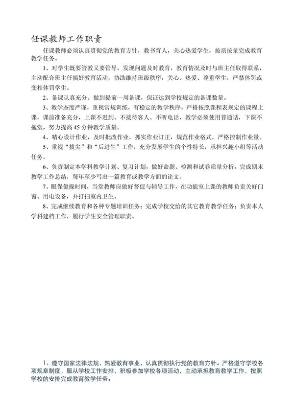任课教师工作职责