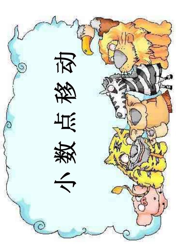 小学四年级下册数学课件 小数的移动