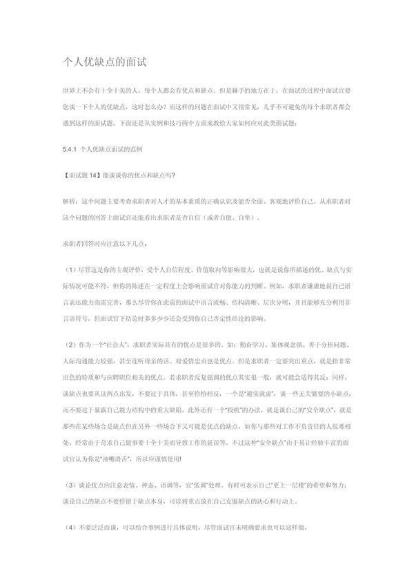 个人优缺点的面试