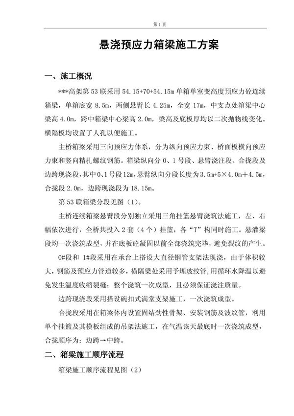 桥梁挂篮(悬浇预应力箱梁)施工方案