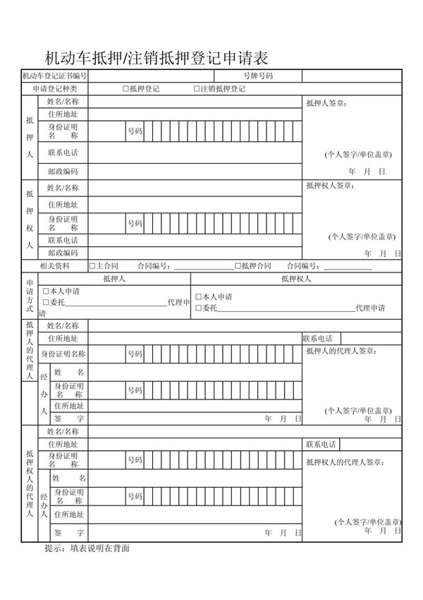 机动车抵押/注销抵押登记申请表