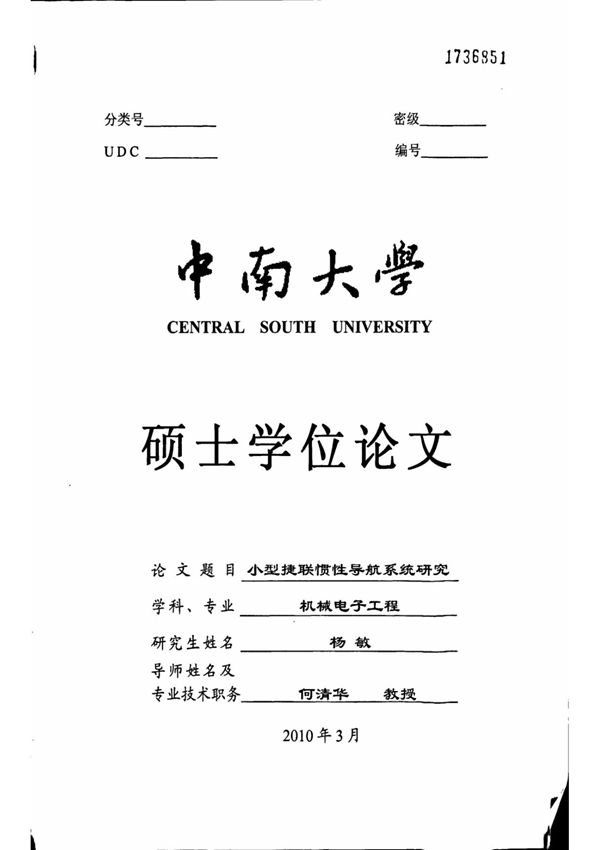 小型捷联惯性导航系统研究