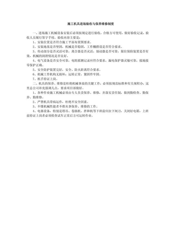 施工机具进场验收与保养维修制度