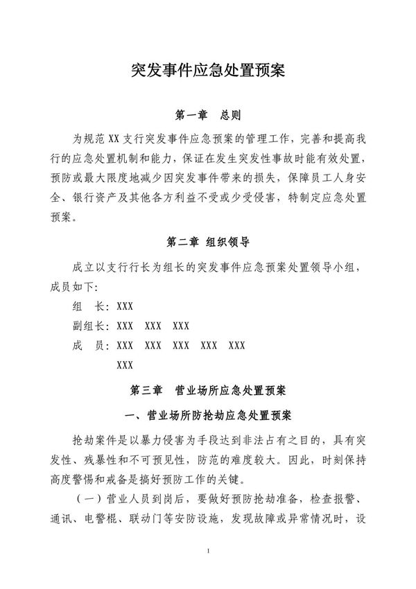 突发事件应急处置预案