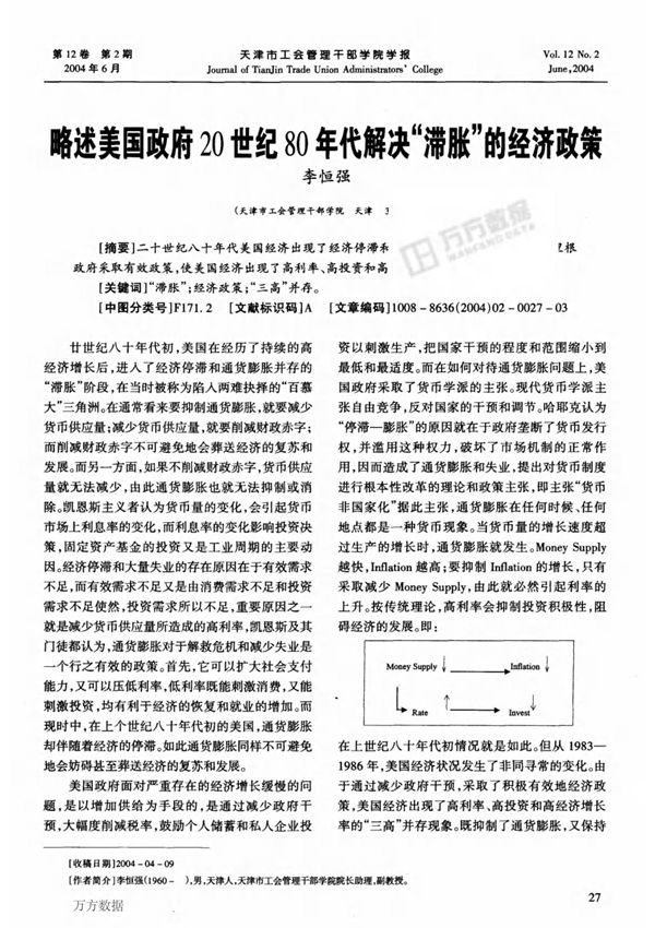 略述美国政府20世纪80年代解决滞胀的经济政策