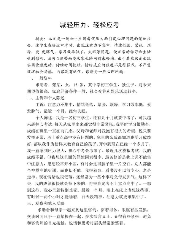 心理咨询案例报告范文