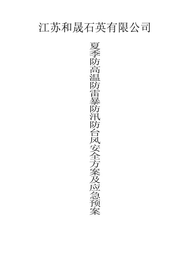 夏季防高温雷击安全措施及应急预案
