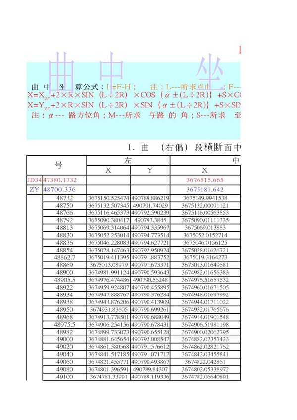 公路圆曲线中边桩坐标计算公式