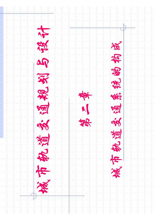 城市轨道交通规划与设计