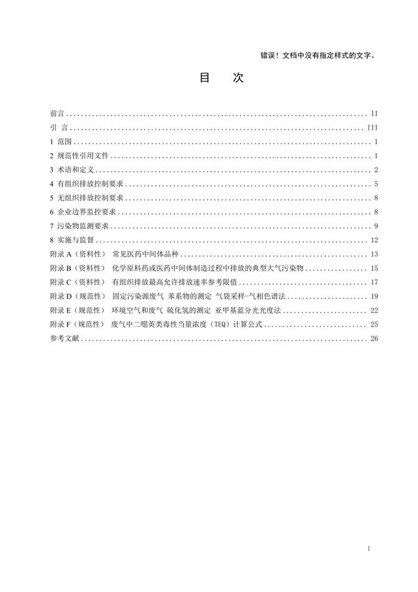 《制药工业大气污染物排放标准》