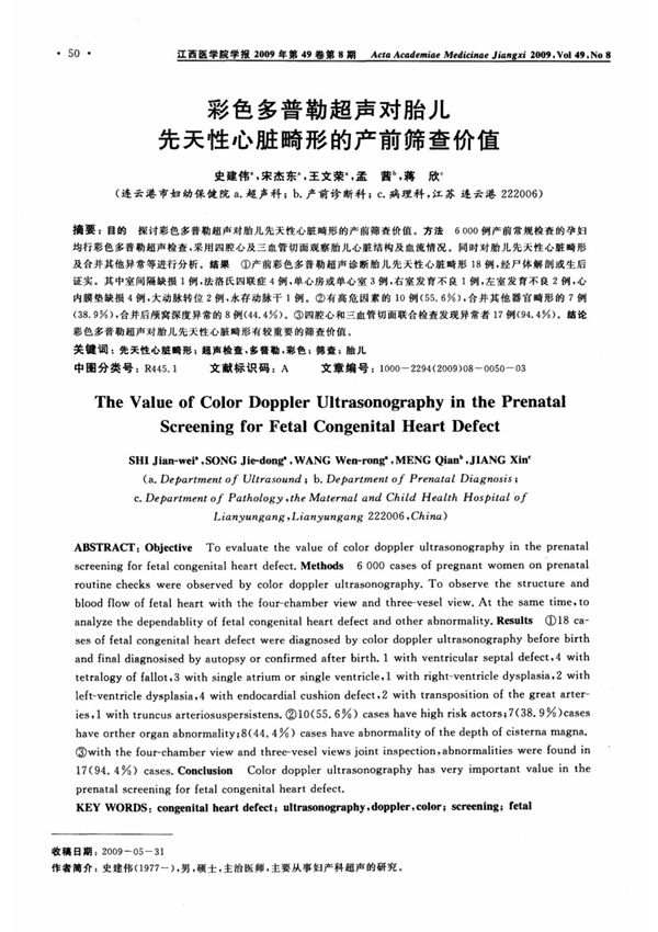 彩色多普勒超声对胎儿先天性心脏畸形的产前筛查价值
